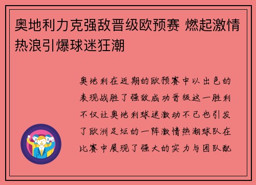 奥地利力克强敌晋级欧预赛 燃起激情热浪引爆球迷狂潮