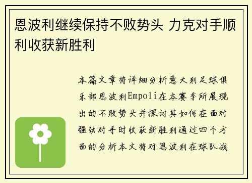 恩波利继续保持不败势头 力克对手顺利收获新胜利