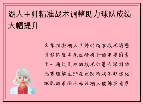 湖人主帅精准战术调整助力球队成绩大幅提升