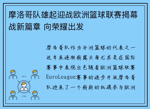 摩洛哥队雄起迎战欧洲篮球联赛揭幕战新篇章 向荣耀出发