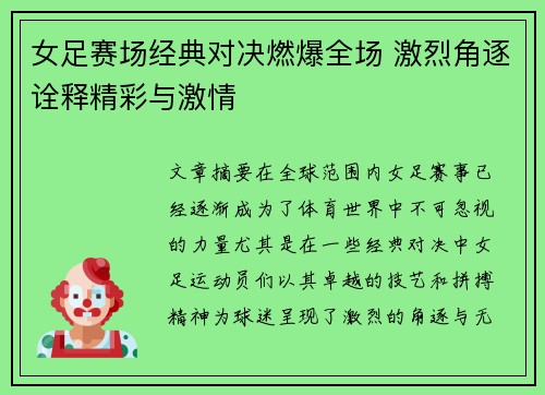女足赛场经典对决燃爆全场 激烈角逐诠释精彩与激情