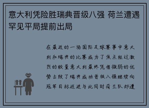 意大利凭险胜瑞典晋级八强 荷兰遭遇罕见平局提前出局