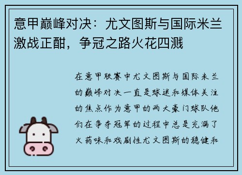 意甲巅峰对决：尤文图斯与国际米兰激战正酣，争冠之路火花四溅
