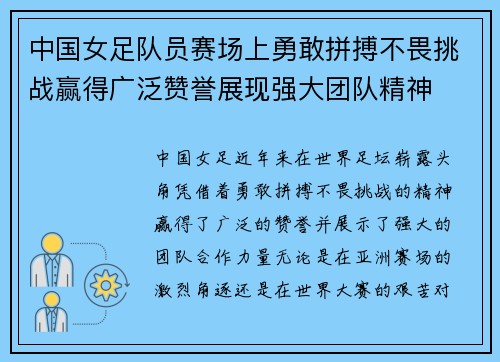中国女足队员赛场上勇敢拼搏不畏挑战赢得广泛赞誉展现强大团队精神