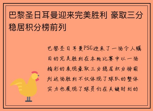 巴黎圣日耳曼迎来完美胜利 豪取三分稳居积分榜前列