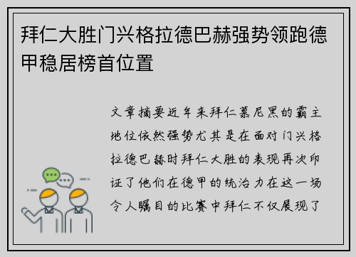 拜仁大胜门兴格拉德巴赫强势领跑德甲稳居榜首位置