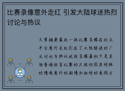 比赛录像意外走红 引发大陆球迷热烈讨论与热议