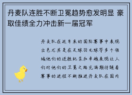 丹麦队连胜不断卫冕趋势愈发明显 豪取佳绩全力冲击新一届冠军