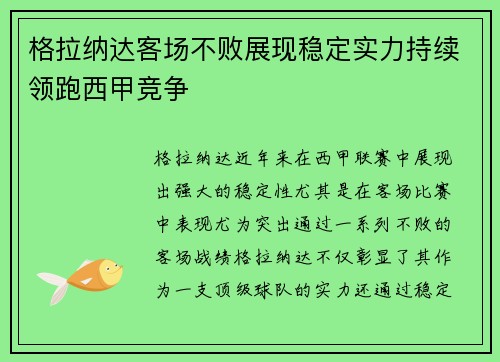 格拉纳达客场不败展现稳定实力持续领跑西甲竞争