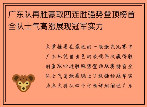 广东队再胜豪取四连胜强势登顶榜首全队士气高涨展现冠军实力