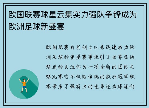 欧国联赛球星云集实力强队争锋成为欧洲足球新盛宴