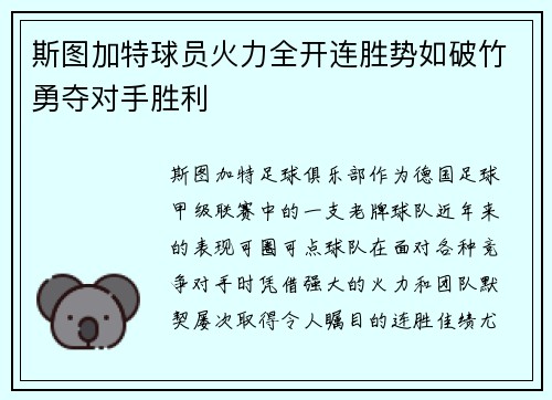 斯图加特球员火力全开连胜势如破竹勇夺对手胜利