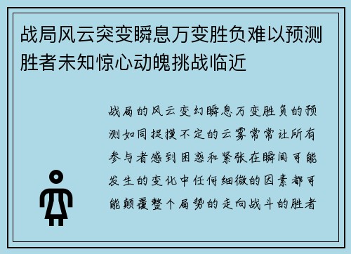 战局风云突变瞬息万变胜负难以预测胜者未知惊心动魄挑战临近