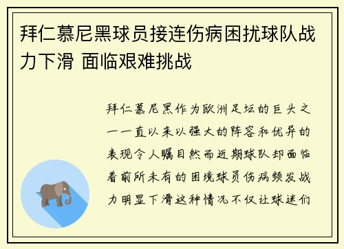 拜仁慕尼黑球员接连伤病困扰球队战力下滑 面临艰难挑战