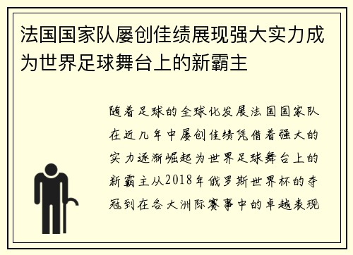 法国国家队屡创佳绩展现强大实力成为世界足球舞台上的新霸主