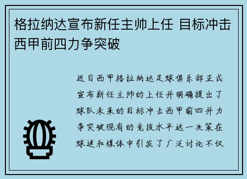 格拉纳达宣布新任主帅上任 目标冲击西甲前四力争突破