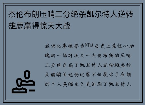 杰伦布朗压哨三分绝杀凯尔特人逆转雄鹿赢得惊天大战