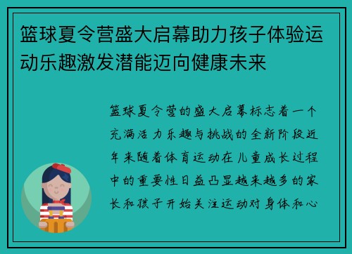 篮球夏令营盛大启幕助力孩子体验运动乐趣激发潜能迈向健康未来