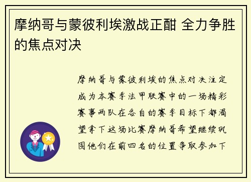 摩纳哥与蒙彼利埃激战正酣 全力争胜的焦点对决
