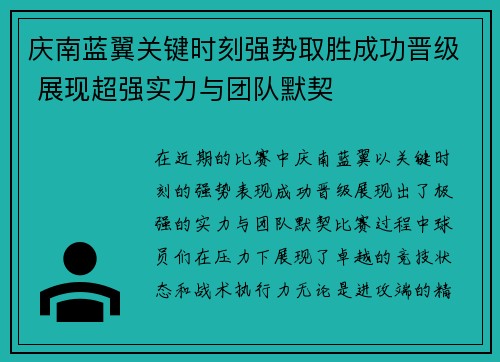 庆南蓝翼关键时刻强势取胜成功晋级 展现超强实力与团队默契