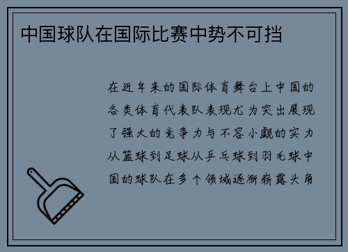 中国球队在国际比赛中势不可挡