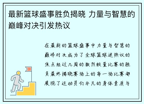 最新篮球盛事胜负揭晓 力量与智慧的巅峰对决引发热议