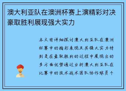 澳大利亚队在澳洲杯赛上演精彩对决豪取胜利展现强大实力