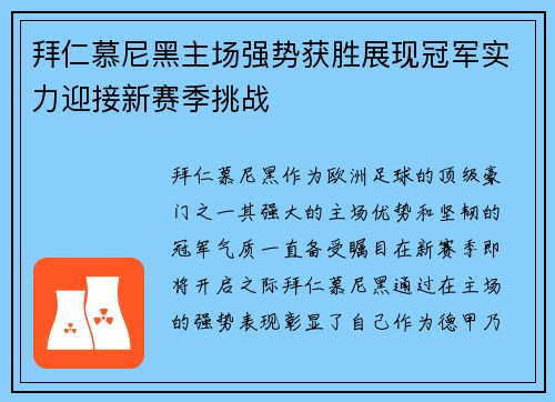 拜仁慕尼黑主场强势获胜展现冠军实力迎接新赛季挑战