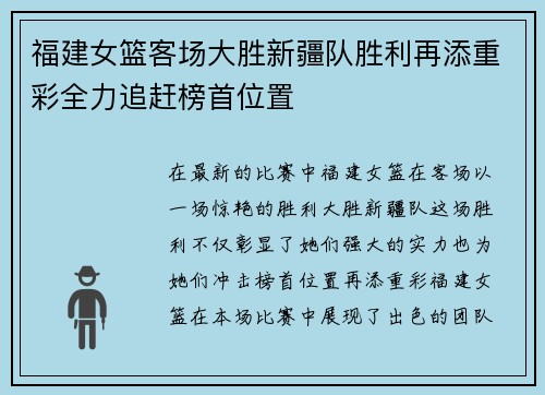 福建女篮客场大胜新疆队胜利再添重彩全力追赶榜首位置