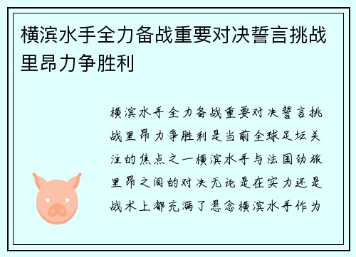 横滨水手全力备战重要对决誓言挑战里昂力争胜利