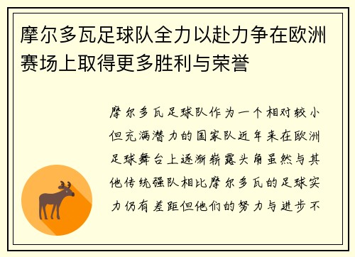 摩尔多瓦足球队全力以赴力争在欧洲赛场上取得更多胜利与荣誉
