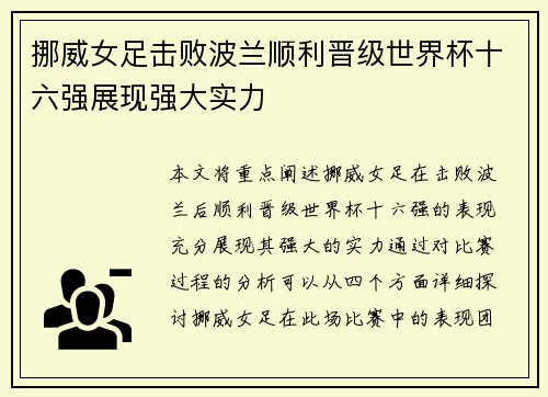 挪威女足击败波兰顺利晋级世界杯十六强展现强大实力