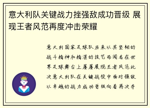 意大利队关键战力挫强敌成功晋级 展现王者风范再度冲击荣耀