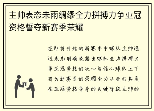 主帅表态未雨绸缪全力拼搏力争亚冠资格誓夺新赛季荣耀