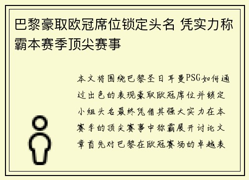 巴黎豪取欧冠席位锁定头名 凭实力称霸本赛季顶尖赛事