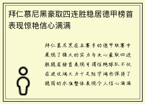 拜仁慕尼黑豪取四连胜稳居德甲榜首表现惊艳信心满满
