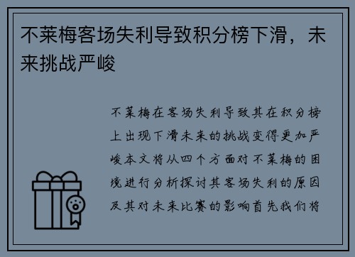 不莱梅客场失利导致积分榜下滑，未来挑战严峻
