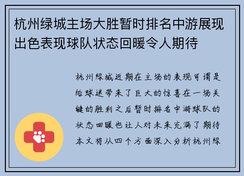 杭州绿城主场大胜暂时排名中游展现出色表现球队状态回暖令人期待