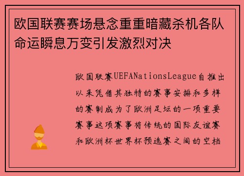 欧国联赛赛场悬念重重暗藏杀机各队命运瞬息万变引发激烈对决
