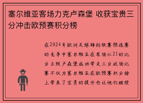 塞尔维亚客场力克卢森堡 收获宝贵三分冲击欧预赛积分榜