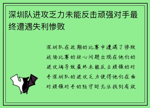深圳队进攻乏力未能反击顽强对手最终遭遇失利惨败