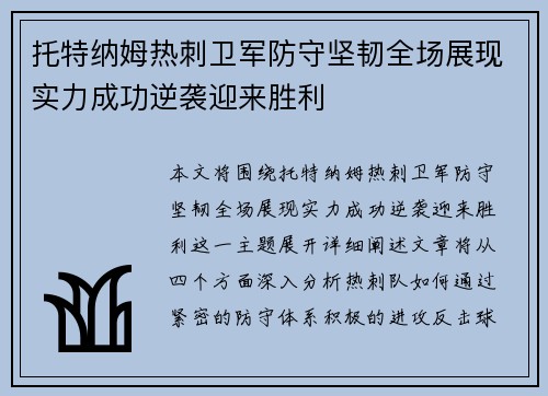 托特纳姆热刺卫军防守坚韧全场展现实力成功逆袭迎来胜利