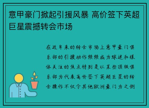 意甲豪门掀起引援风暴 高价签下英超巨星震撼转会市场