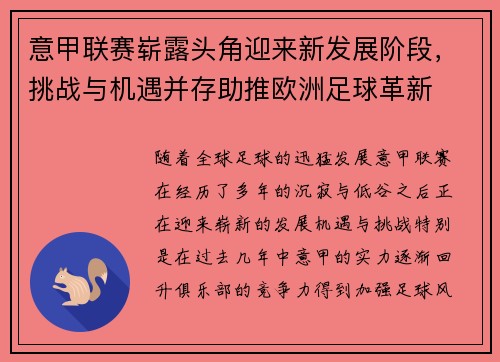 意甲联赛崭露头角迎来新发展阶段，挑战与机遇并存助推欧洲足球革新