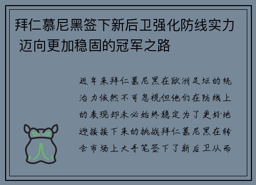拜仁慕尼黑签下新后卫强化防线实力 迈向更加稳固的冠军之路