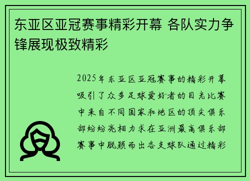 东亚区亚冠赛事精彩开幕 各队实力争锋展现极致精彩