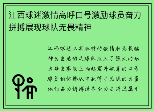 江西球迷激情高呼口号激励球员奋力拼搏展现球队无畏精神