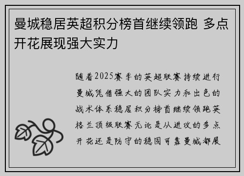 曼城稳居英超积分榜首继续领跑 多点开花展现强大实力