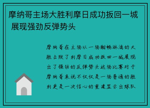摩纳哥主场大胜利摩日成功扳回一城 展现强劲反弹势头