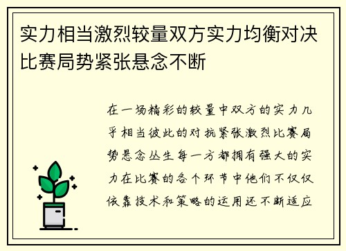实力相当激烈较量双方实力均衡对决比赛局势紧张悬念不断